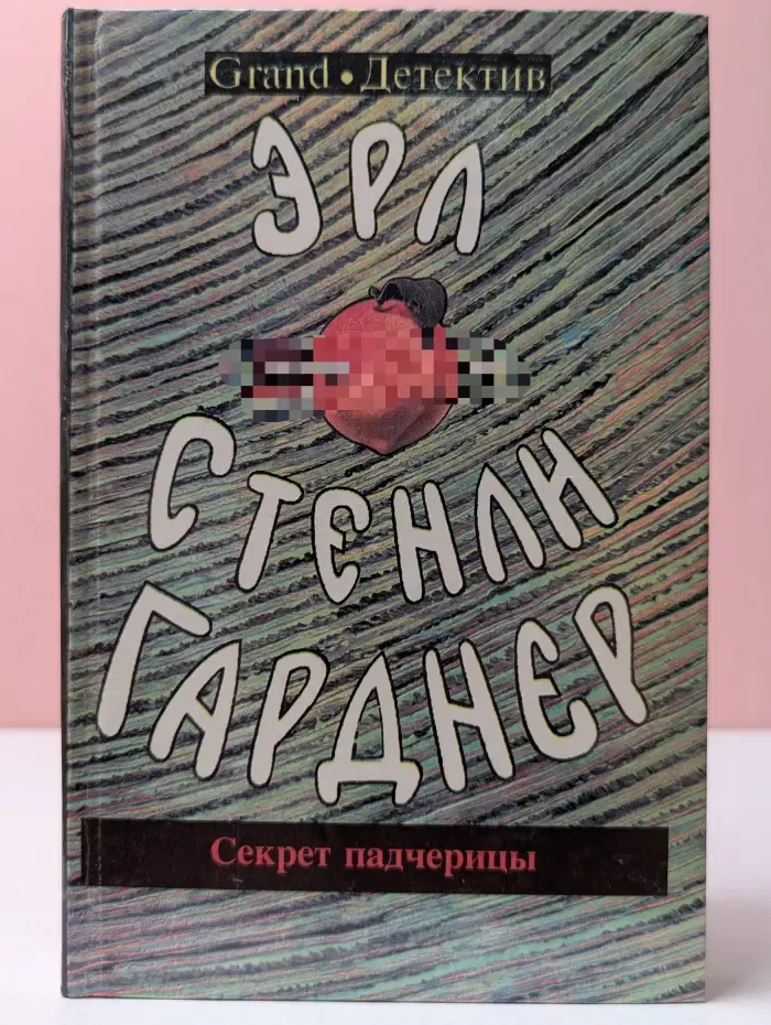 Секрет падчерицы. Дело о бархатных лапках с железными когтями