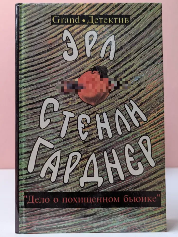 Эрл Стенли Гарднер. Собрание сочинений. Дело о похищенном бьюике. Дело о подмененном лице