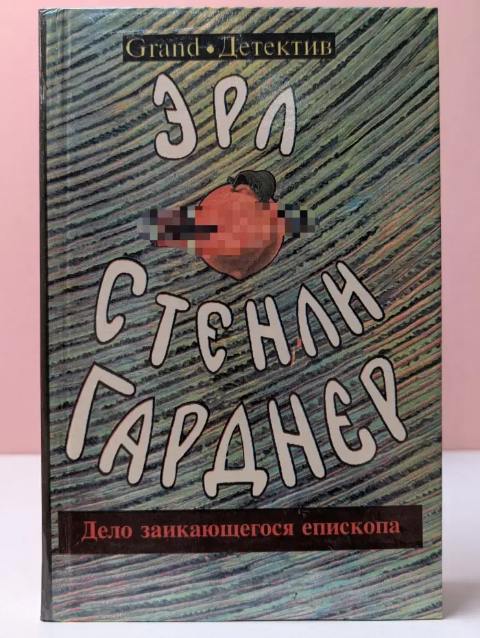 Эрл Стэнли Гарднер. Собрание сочинений. Дело заикающегося епископа