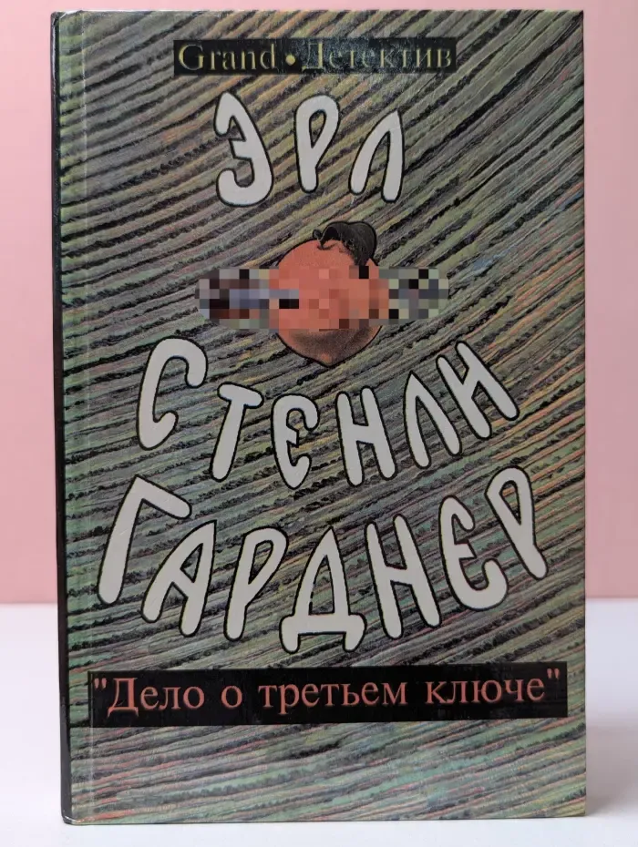 Эрл Гарднер. Собрание сочинений. Том А. Дело о третьем ключе