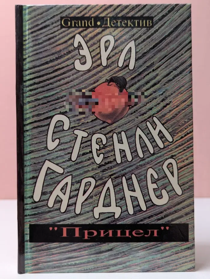 Эрл Гарднер. Собрание сочинений. Том D. Прицел. Дело о статуэтке мула. Смерть таится в рукаве
