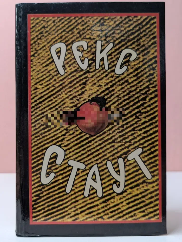 Рекс Стаут. Собрание сочинений в 8 томах. Том 5