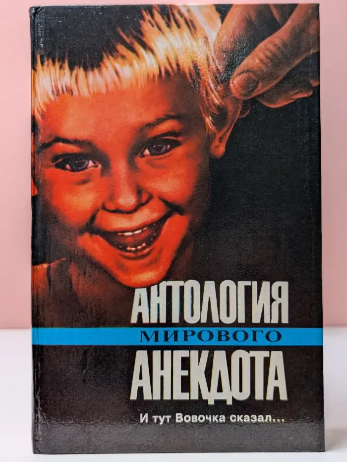 Антология мирового анекдота. И тут Вовочка сказал
