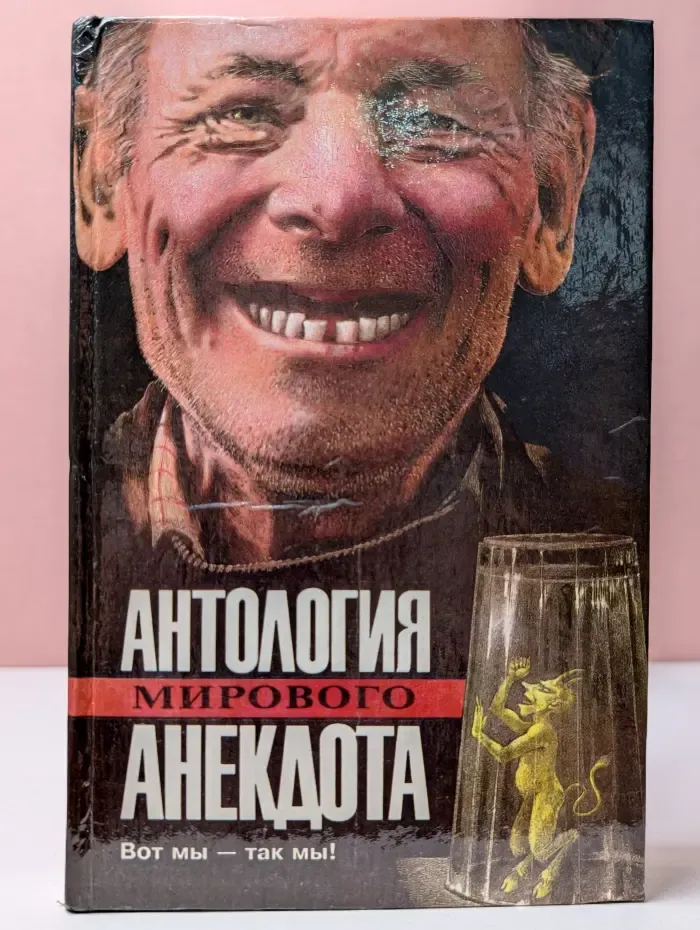 Антология мирового анекдота. Вот мы - так мы!