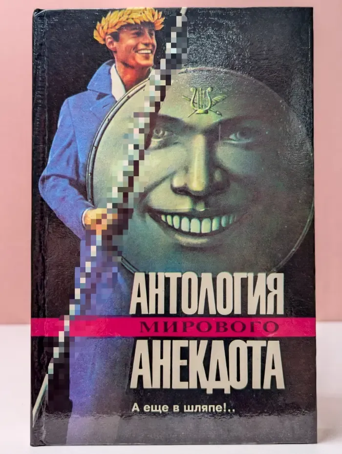 Антология мирового анекдота. А еще в шляпе!..