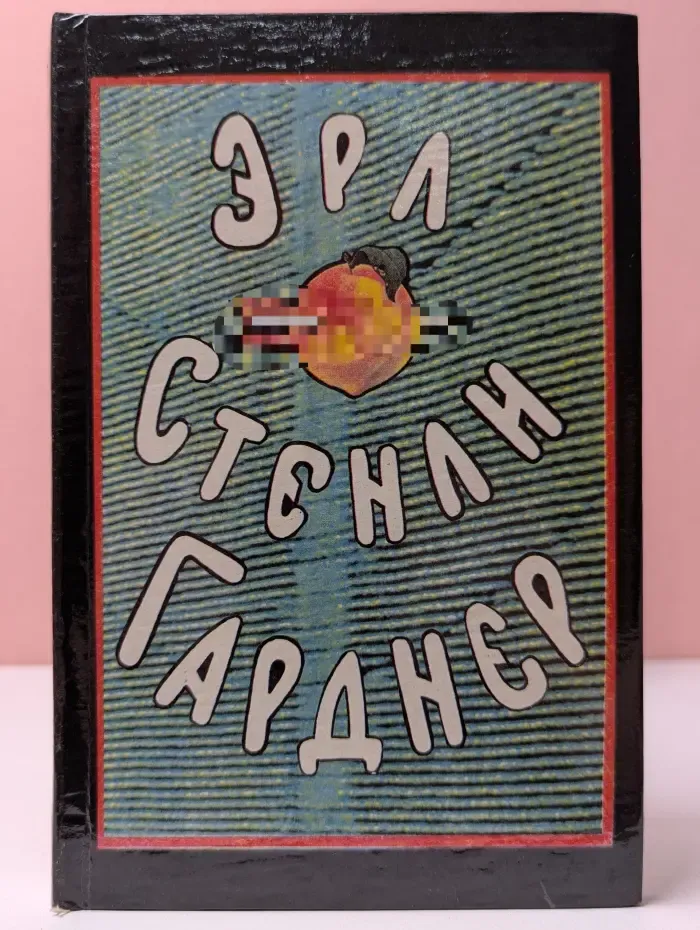 Эрл Гарднер Стэнли. Собрание сочинений в 8 томах. Том 7