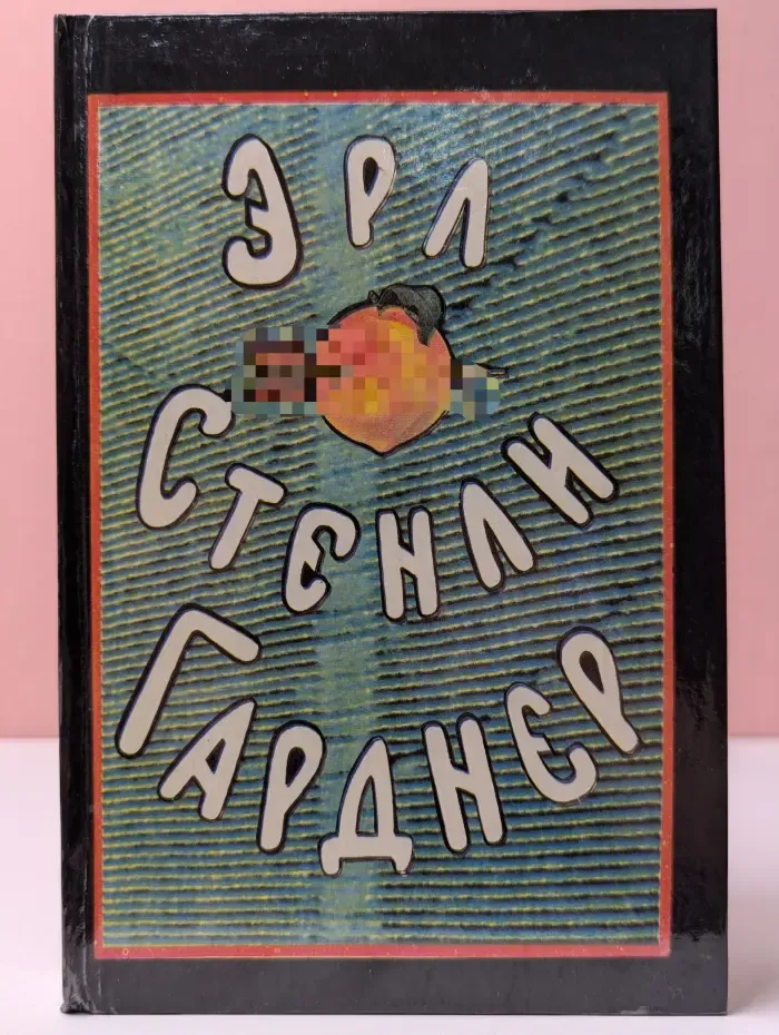Эрл Стенли Гарднер. Собрание сочинений в 8 томах. Том 4