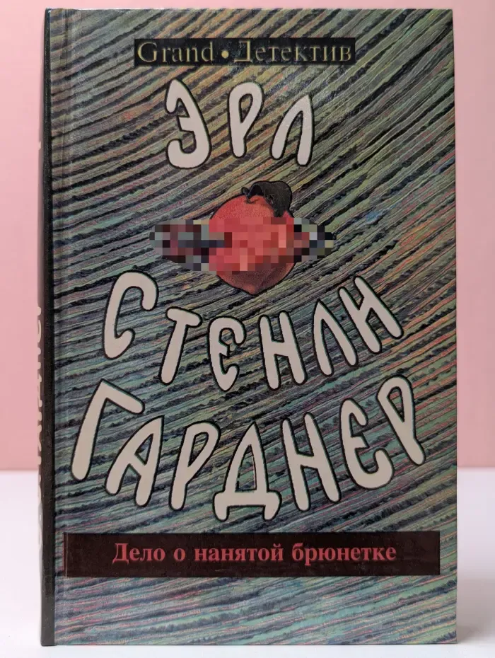 Grand. Детектив. Гарднер. Собрание сочинений. Дело о богатой наследнице. Дело о нанятой брюнетке