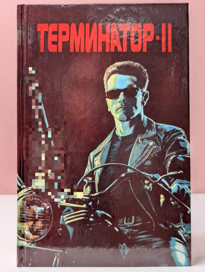 Терминатор-2