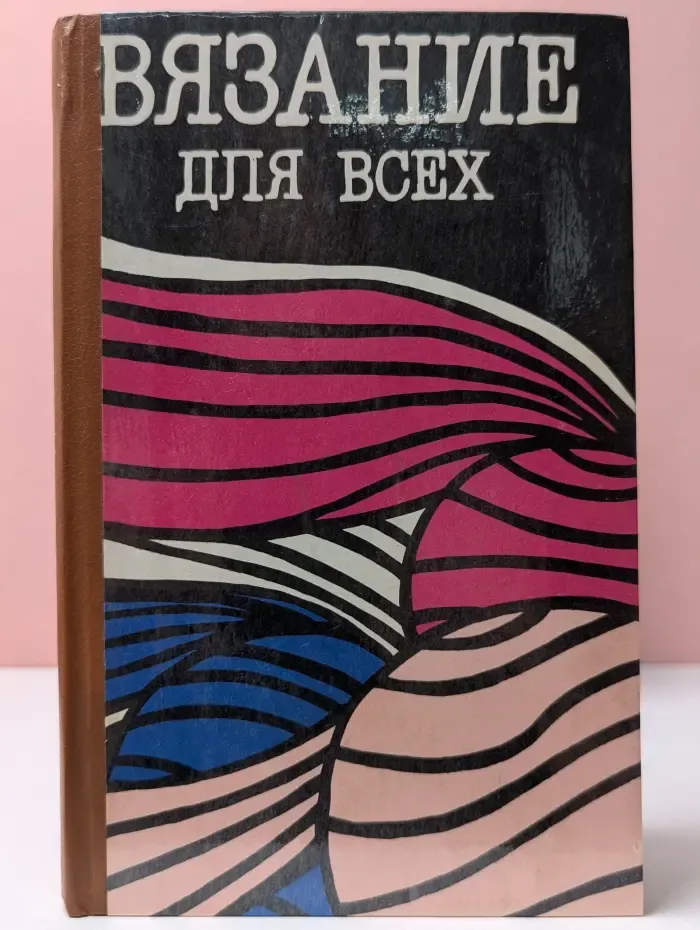 Вязание для всех