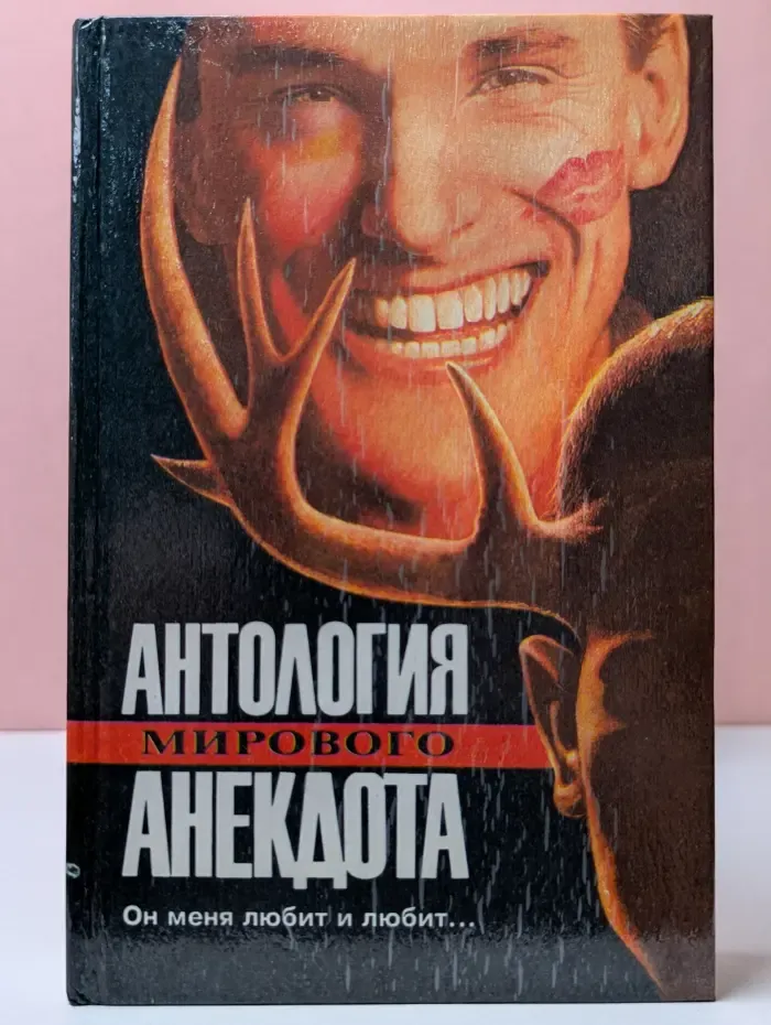 Антология мирового анекдота. Он меня любит и любит...