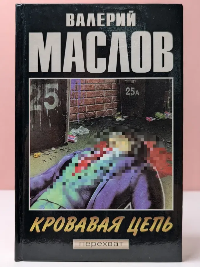 Перехват. Кровавая цепь
