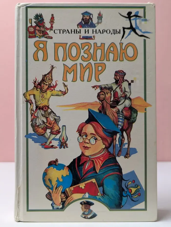 Я познаю мир. Страны и народы. Европа