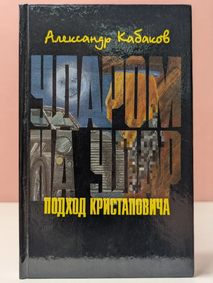Ударом на удар, или Подход Кристаповича