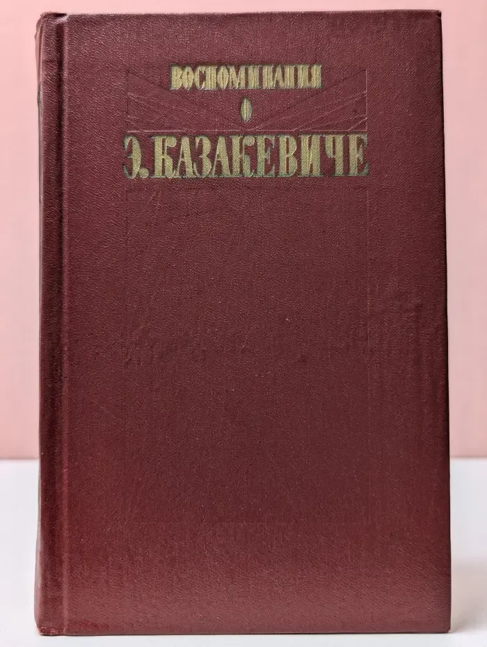Воспоминания о Э. Казакевиче