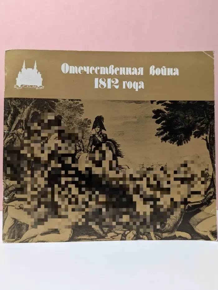 Отечественная война 1812 года. The Patriotic war of 1812