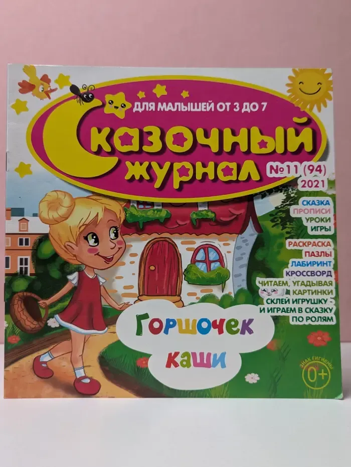 Сказочный журнал. Выпуск № 3/2021