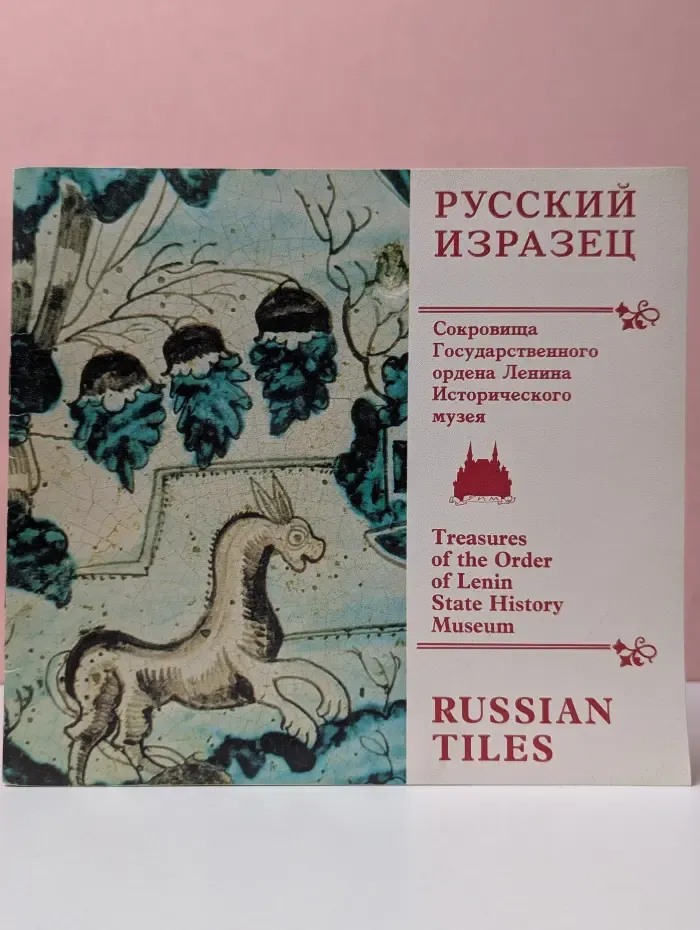 Русский изразец. Сокровища Государственного ордена Ленина Исторического музея