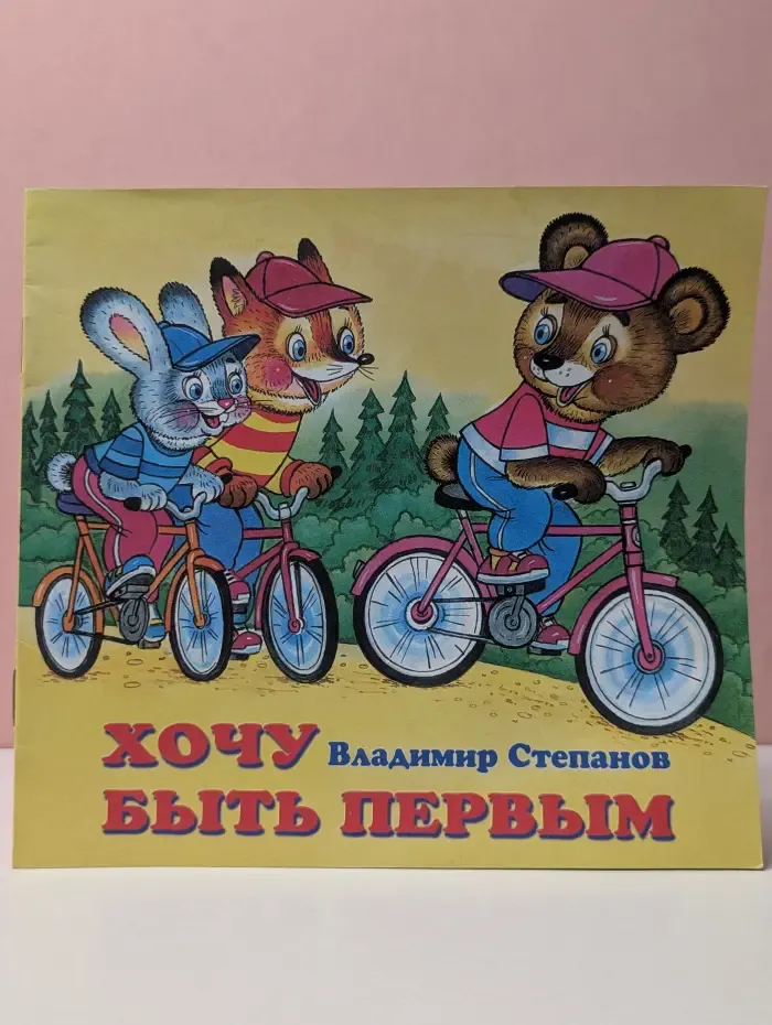 Хочу быть первым