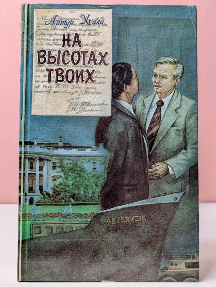 На высотах твоих