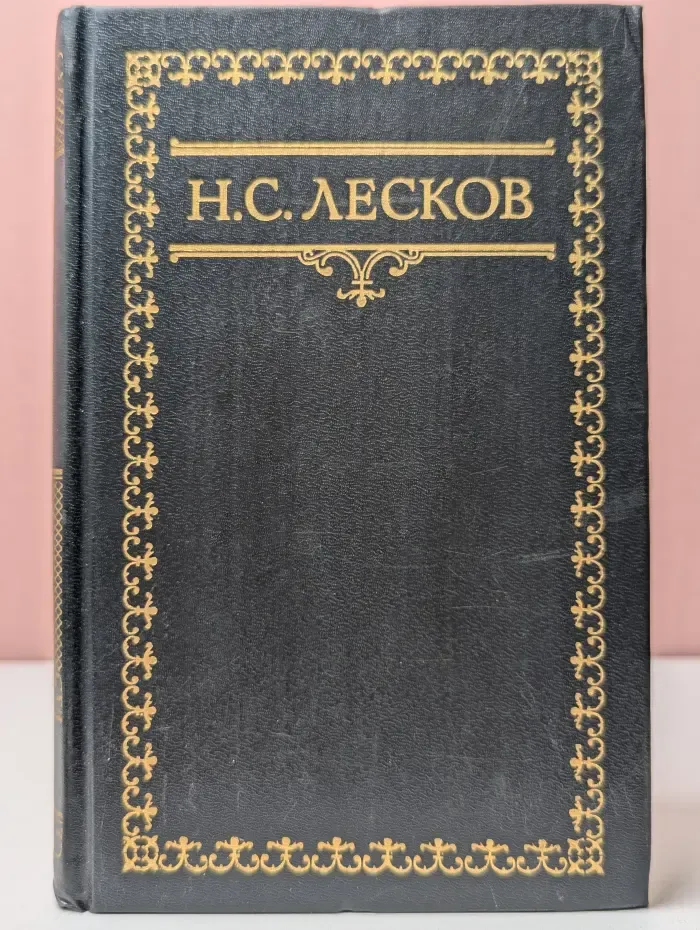 Николай Лесков. Собрание сочинений в 6 томах. Том 3