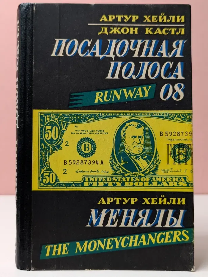 Посадочная полоса 08. Менялы