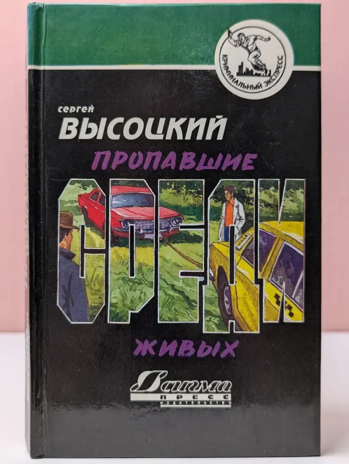 Пропавшие среди живых