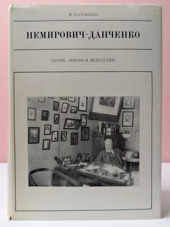 Жизнь в искусстве. Немирович-Данченко