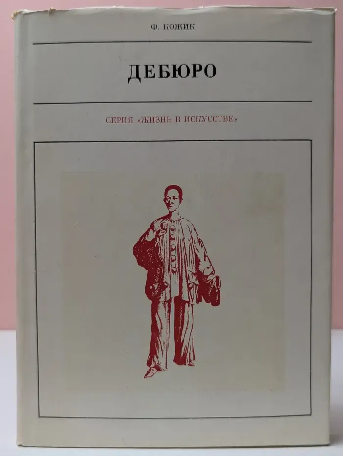 Жизнь в искусстве. Дебюро