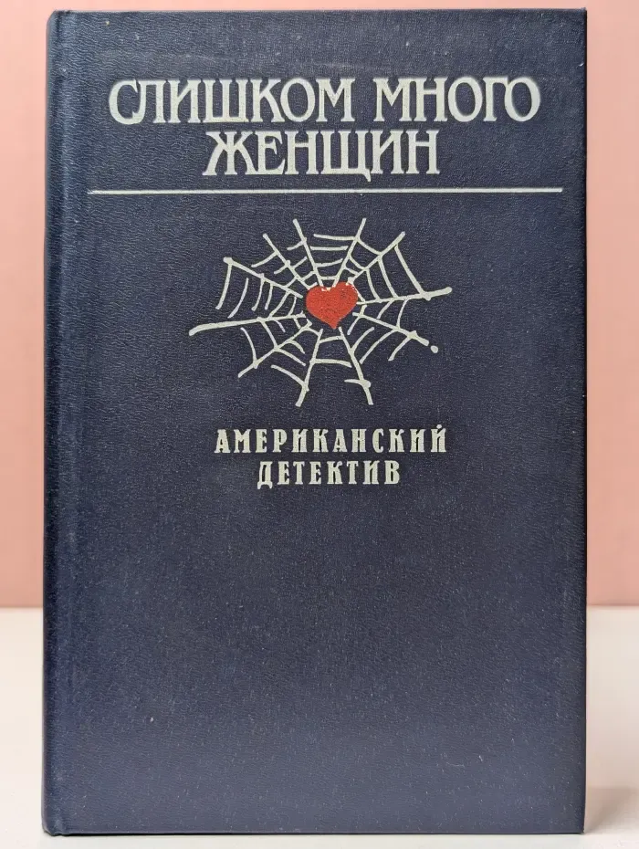 Американский детектив. Слишком много женщин