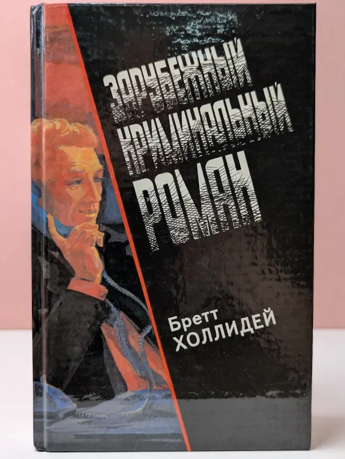 Зарубежный криминальный роман. Выпуск № 19. Бретт Холлидей. Колесо судьбы