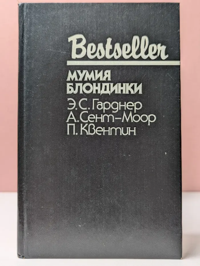 Bestseller. Мумия блондинки