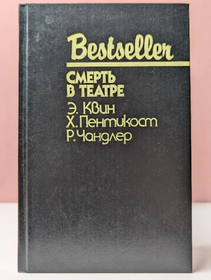 Bestseller. Смерть в театре