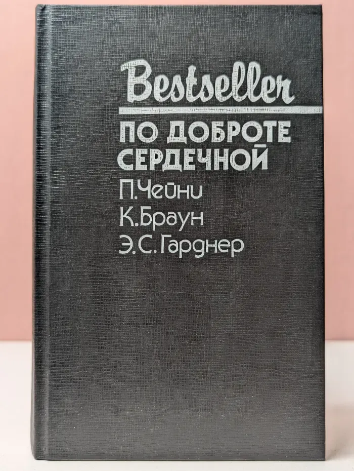 Bestseller. По доброте сердечной