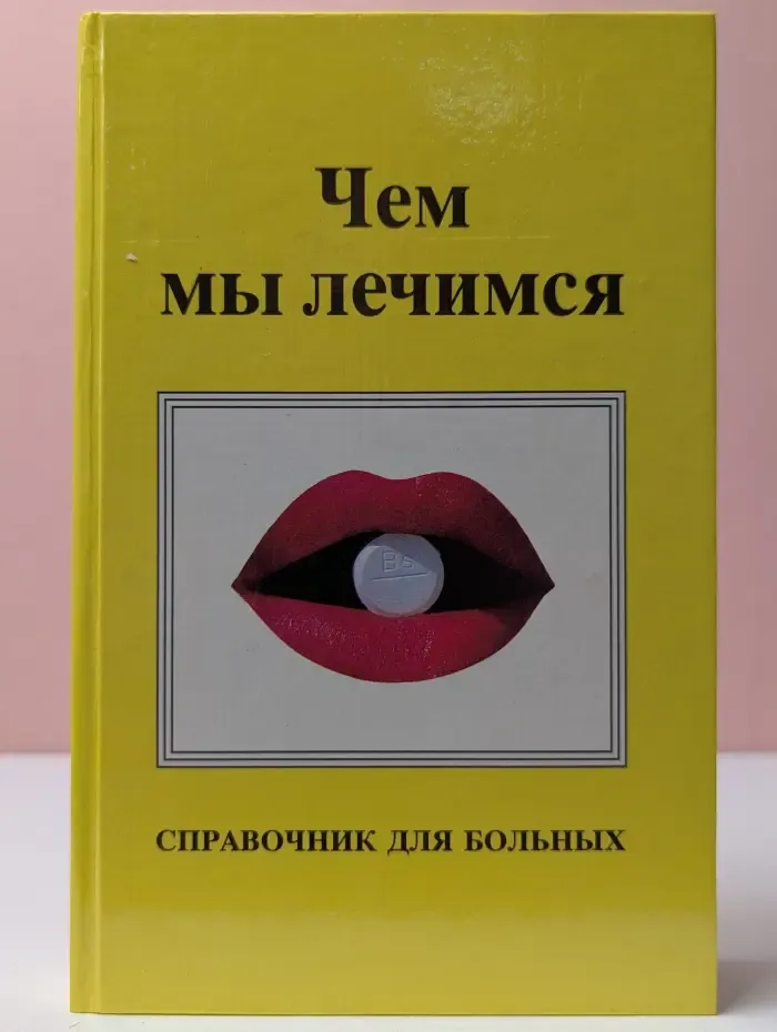 Чем мы лечимся. Справочник для больных