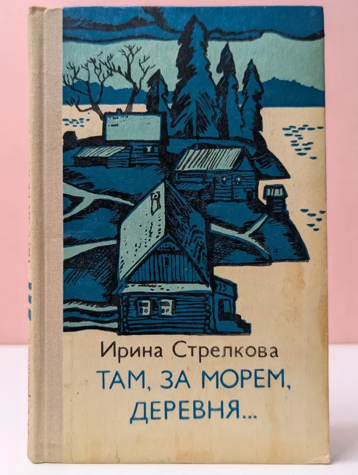 Там, за морем, деревня...