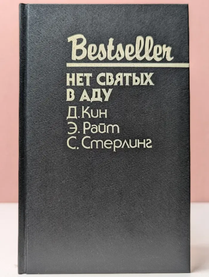 Bestseller. Нет святых в аду