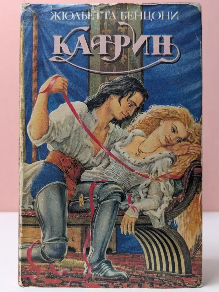 Катрин. В 6 книгах. Книга 1