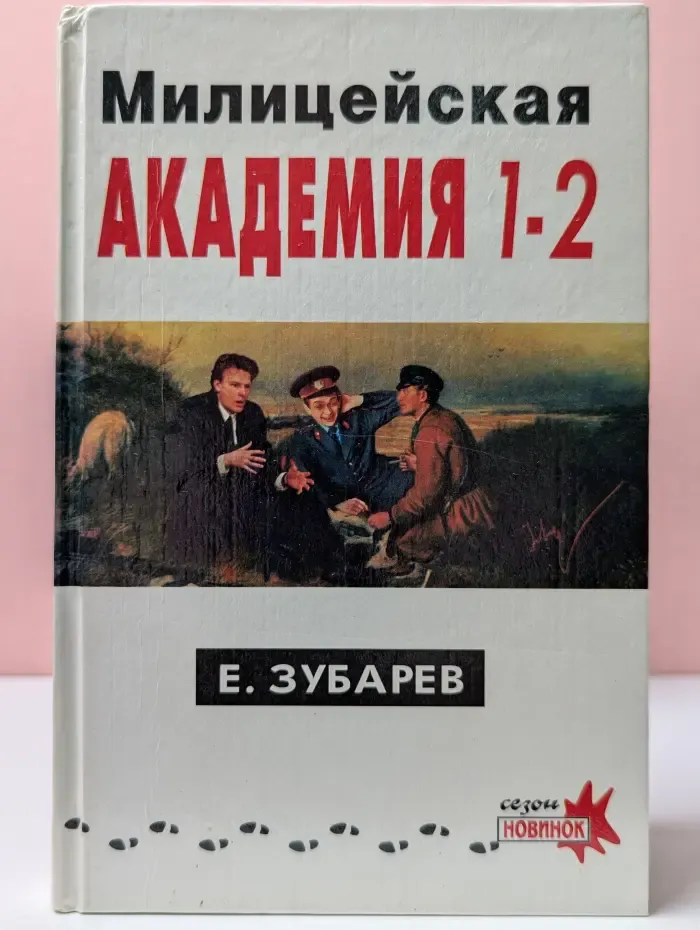 Милицейская академия. Части 1-2