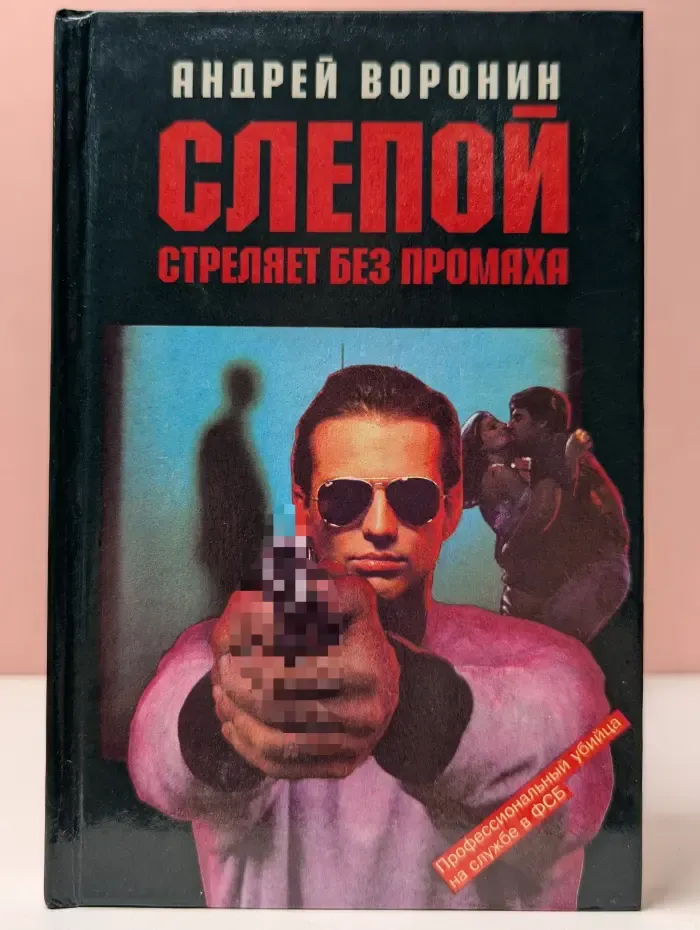 Слепой стреляет без промаха