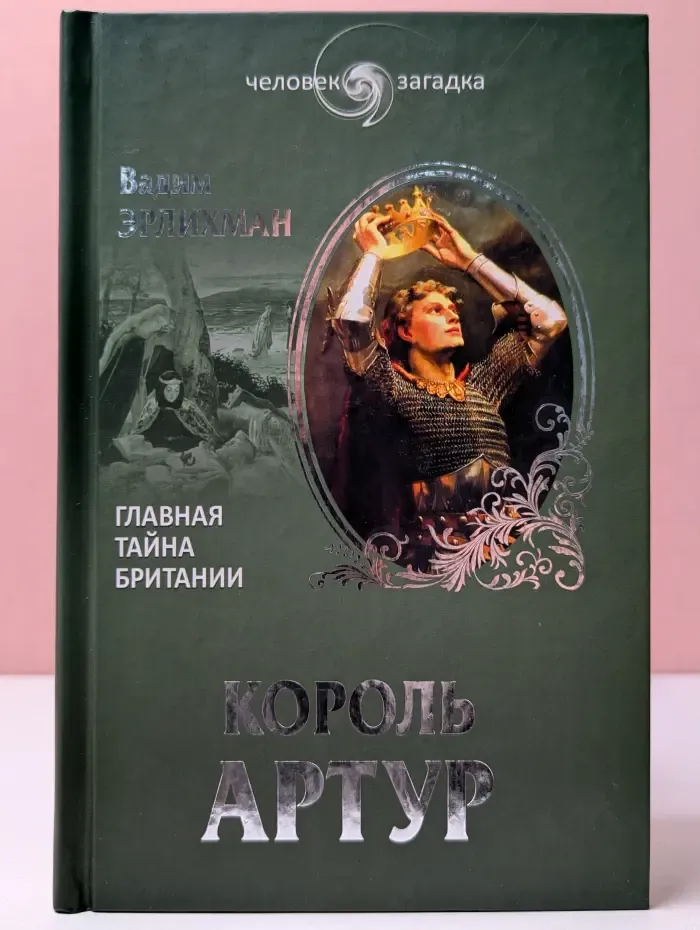 Человек-загадка. Король Артур. Главная тайна Британии