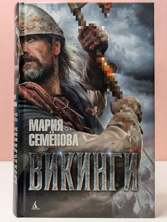 Миры Марии Семеновой. Викинги