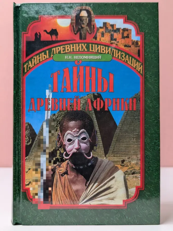 Тайны древних цивилизаций. Тайны древней Африки