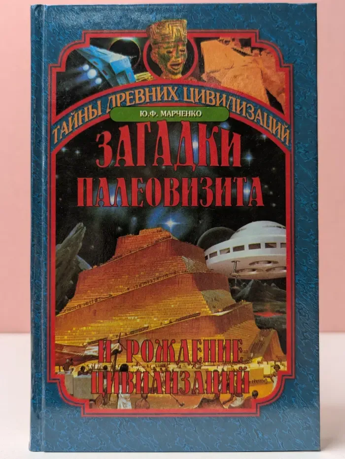 Тайны древних цивилизаций. Загадки палеовизита и рождение цивилизаций