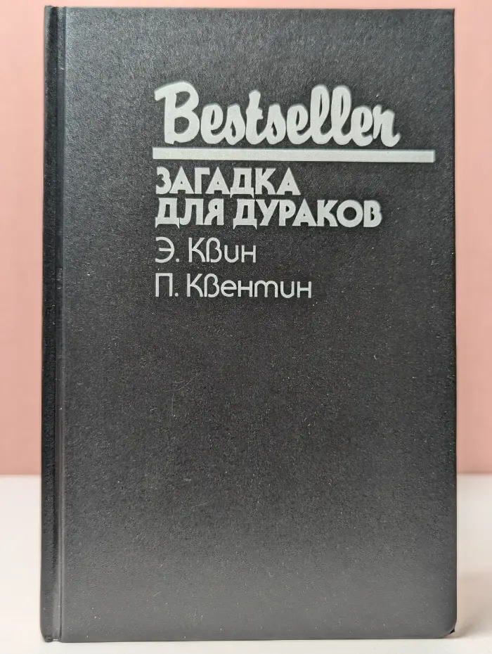 Bestseller. Загадка для дураков
