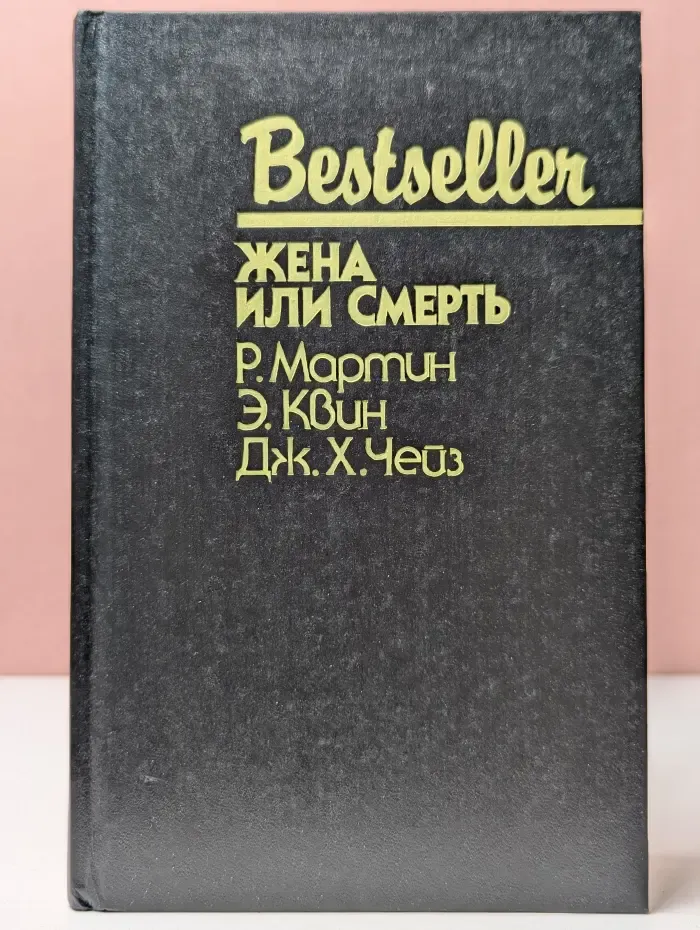 Bestseller. Жена или смерть