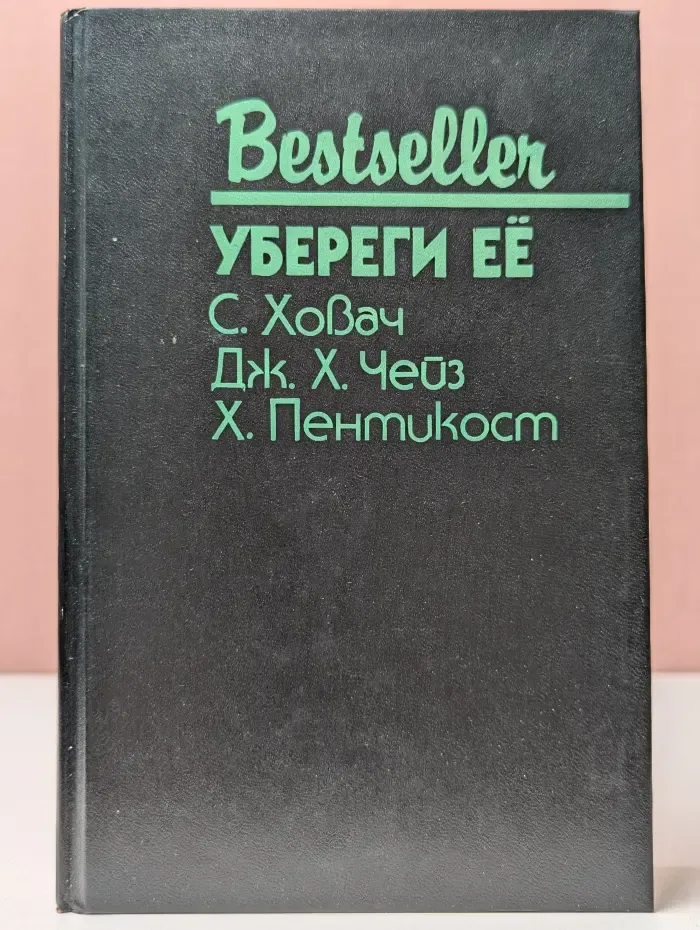 Bestseller. Зыбучие пески. Снайпер. Убереги ее