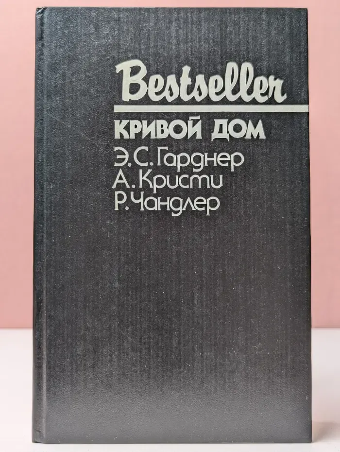 Bestseller. Кривой дом