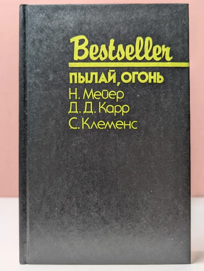 Bestseller. Пылай, огонь