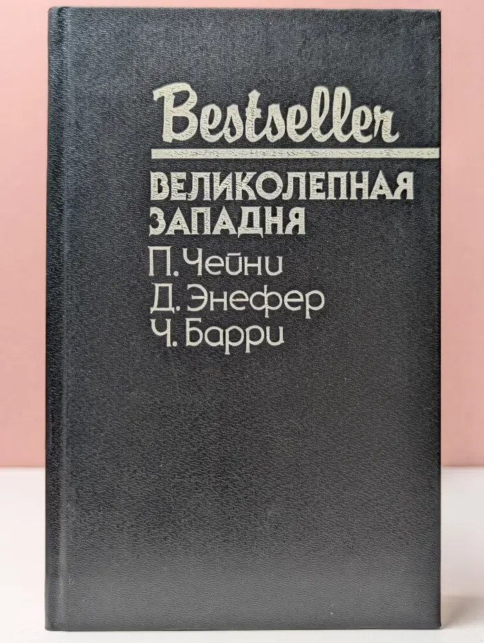 Bestseller. Великолепная западня